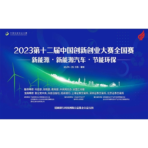 第十二屆中國創(chuàng)新創(chuàng)業(yè)大賽-能源領(lǐng)域全國賽 質(zhì)子動(dòng)力徐州公司榮獲
