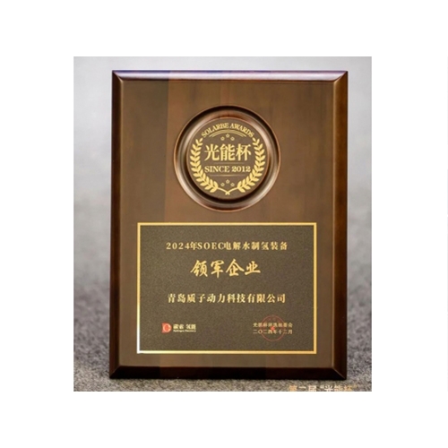 質子動力榮獲光能杯“SOEC電解水制氫裝備領軍企業(yè)”榮譽